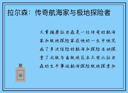 拉尔森：传奇航海家与极地探险者