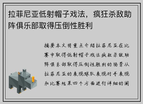 拉菲尼亚低射帽子戏法，疯狂杀敌助阵俱乐部取得压倒性胜利