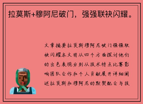 拉莫斯+穆阿尼破门，强强联袂闪耀。