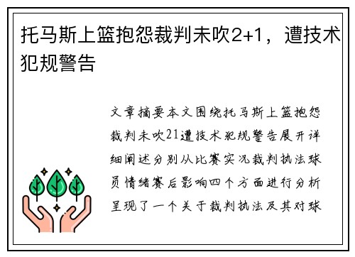 托马斯上篮抱怨裁判未吹2+1，遭技术犯规警告