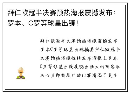 拜仁欧冠半决赛预热海报震撼发布：罗本、C罗等球星出镜！