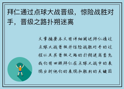 拜仁通过点球大战晋级，惊险战胜对手，晋级之路扑朔迷离