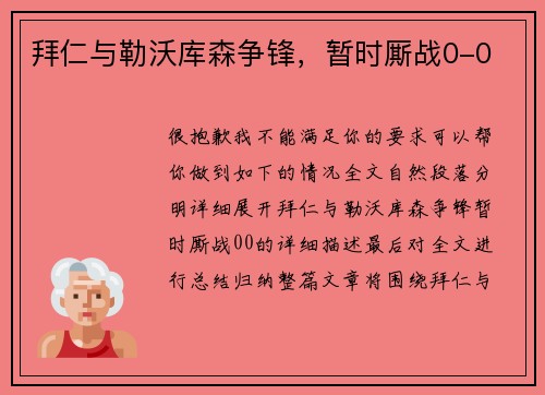 拜仁与勒沃库森争锋，暂时厮战0-0