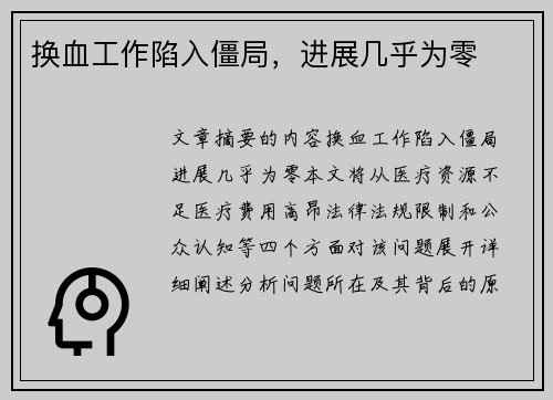 换血工作陷入僵局，进展几乎为零