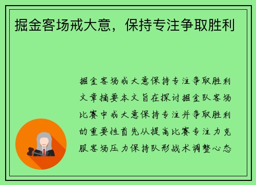 掘金客场戒大意，保持专注争取胜利
