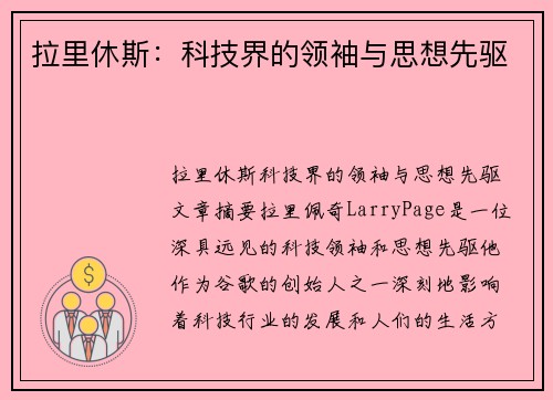 拉里休斯：科技界的领袖与思想先驱