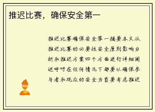 推迟比赛，确保安全第一