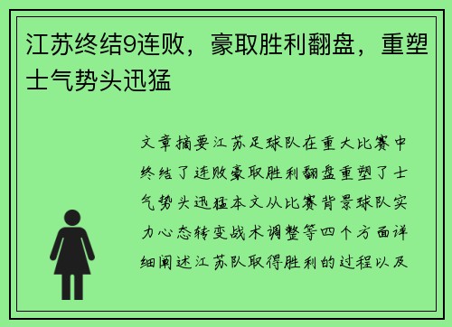 江苏终结9连败，豪取胜利翻盘，重塑士气势头迅猛