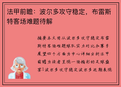 法甲前瞻：波尔多攻守稳定，布雷斯特客场难题待解