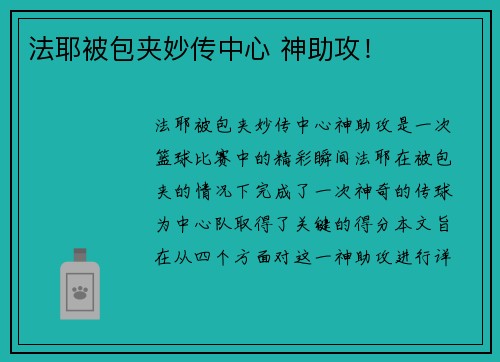 法耶被包夹妙传中心 神助攻！
