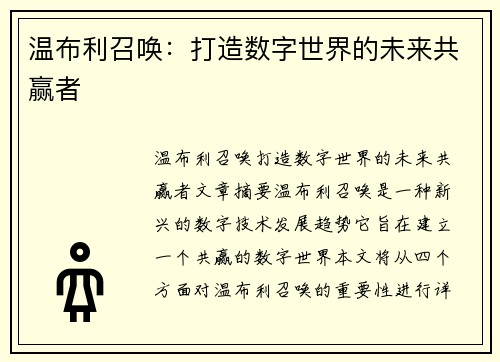 温布利召唤：打造数字世界的未来共赢者