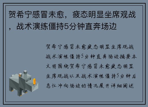 贺希宁感冒未愈，疲态明显坐席观战，战术演练僵持5分钟直奔场边
