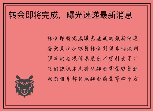 转会即将完成，曝光速递最新消息
