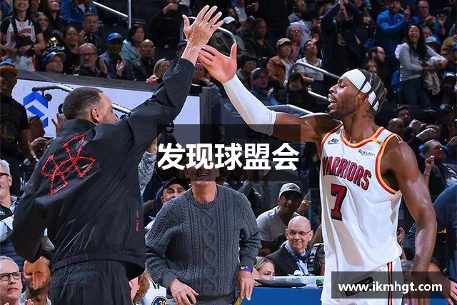 发现球盟会